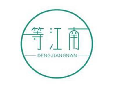 等江南DENGJIANGNAN