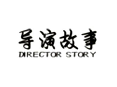 导演故事