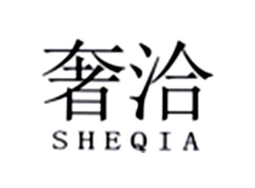 奢洽