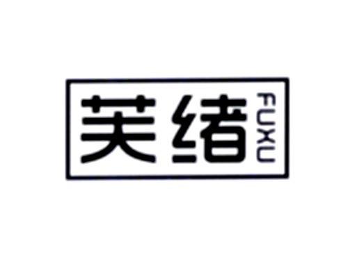 芙绪
