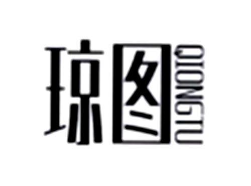 琼图