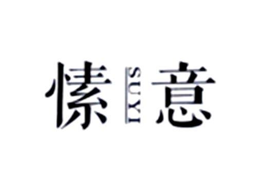 愫意
