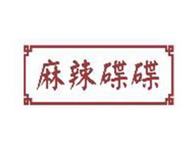 麻辣碟碟