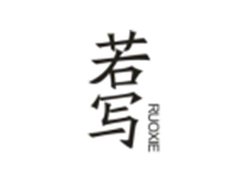 若写RUOXIE