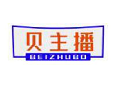 贝主播