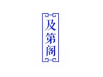 及第阁