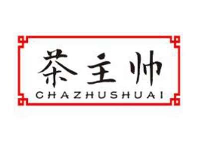 茶主帅