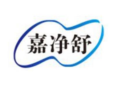 嘉净舒