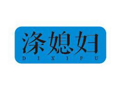 涤媳妇