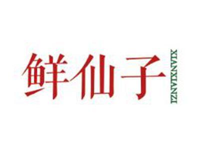 鲜仙子