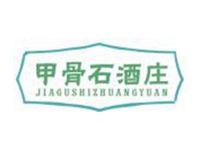 甲骨石酒庄
