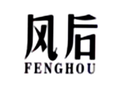风后