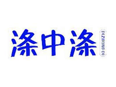 涤中涤