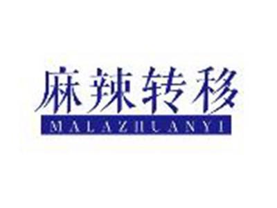 麻辣转移