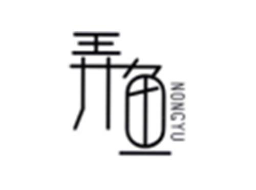 弄鱼