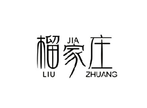 榴家庄LIUJIAZHUANG
