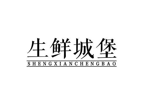 生鲜城堡