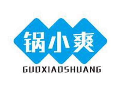锅小爽