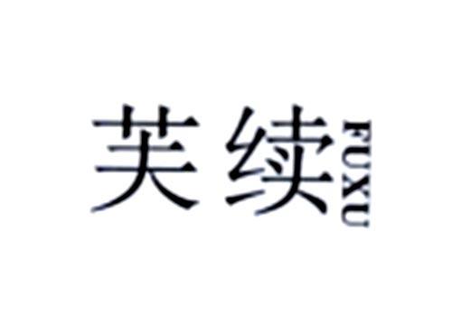 芙续