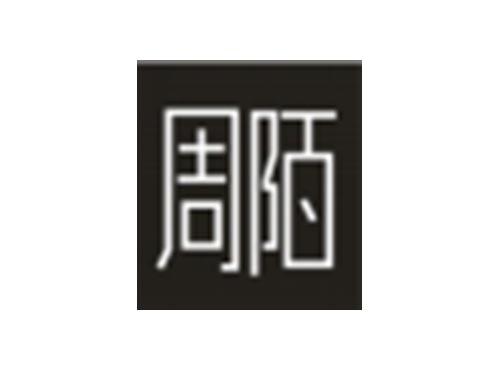 周陌