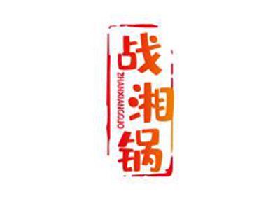 战湘锅