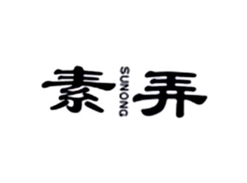 素弄
