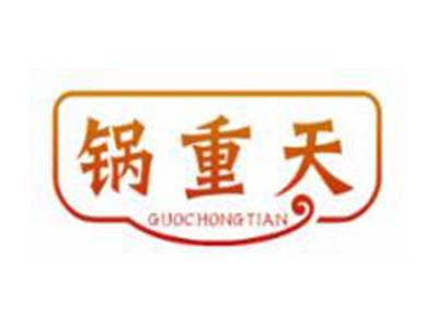 锅重天