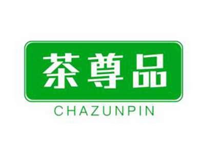 茶尊品