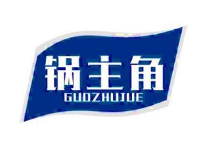 锅主角
