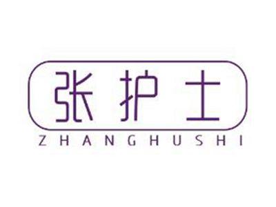 张护士