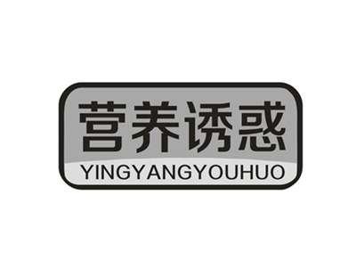 营养诱惑
