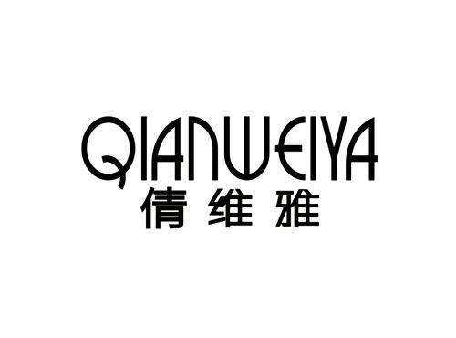 倩维雅