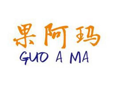 果阿玛