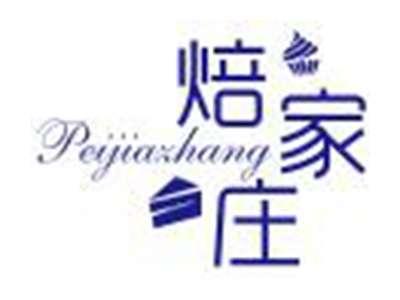 焙家庄