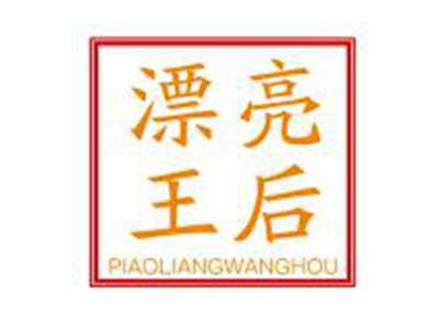 漂亮王后