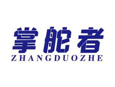 掌舵者