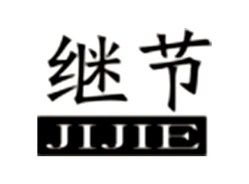 继节JIJIE