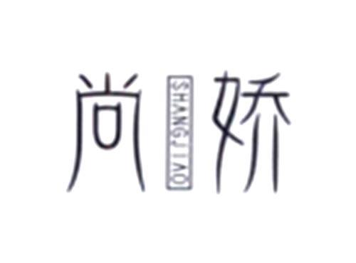 尚娇