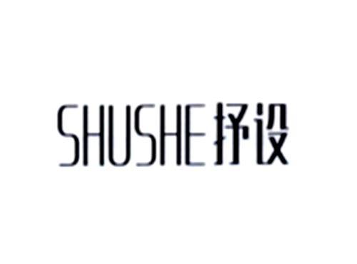 抒设