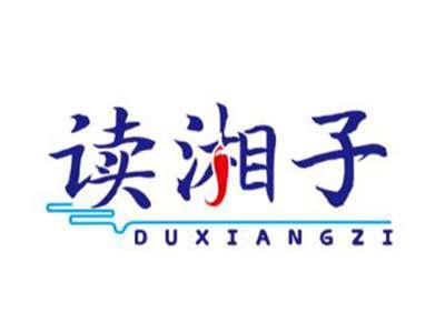 读湘子