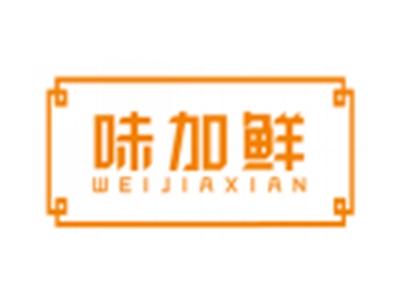 味加鲜