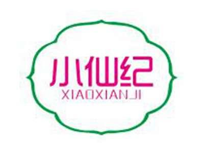 小仙纪