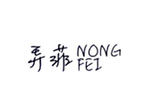 弄菲