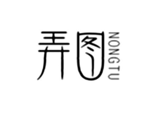 弄图