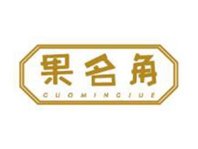 果名角GUOMINGJUE