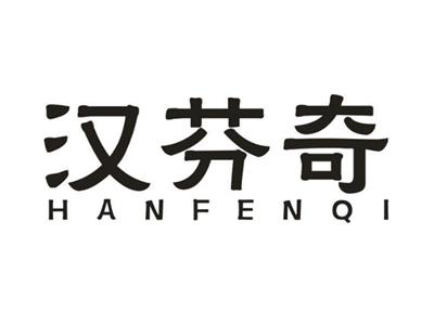 汉芬奇