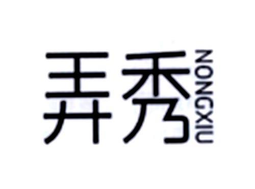 弄秀