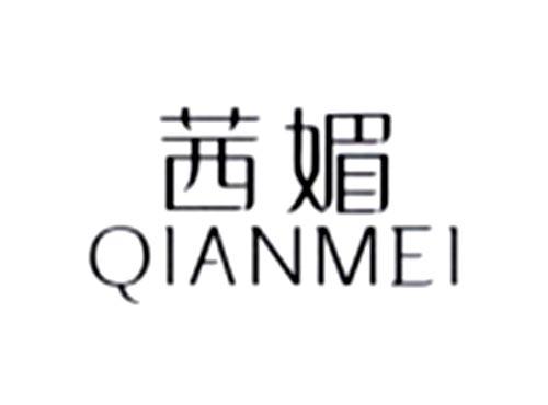 茜媚