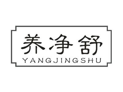 养净舒