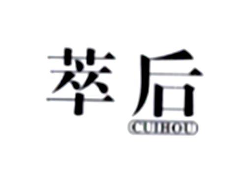 萃后